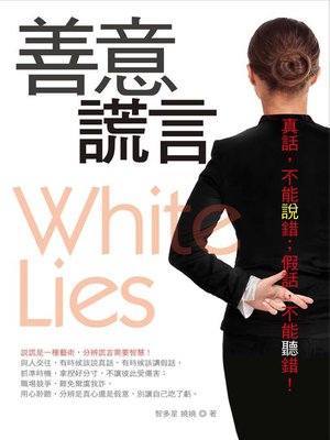 cover image of 善意謊言